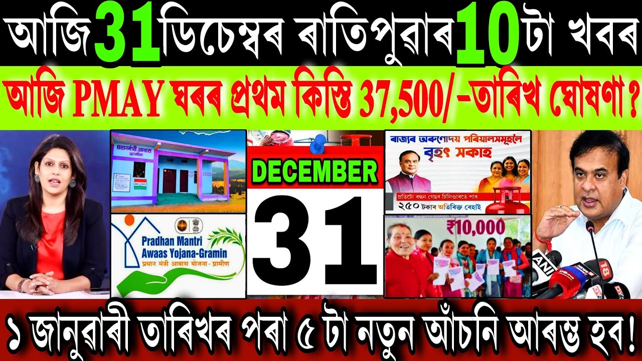 Assamese News Today 31 December 2025 || Pmay House ₹-3,100 Payment Date || New Asoni || Shopping