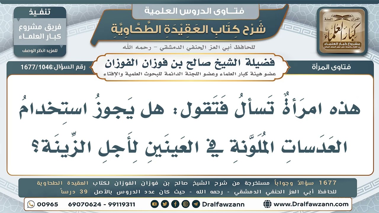 1046- جواز استخدام العدسات الملونة للزينة - صالح الفوزان