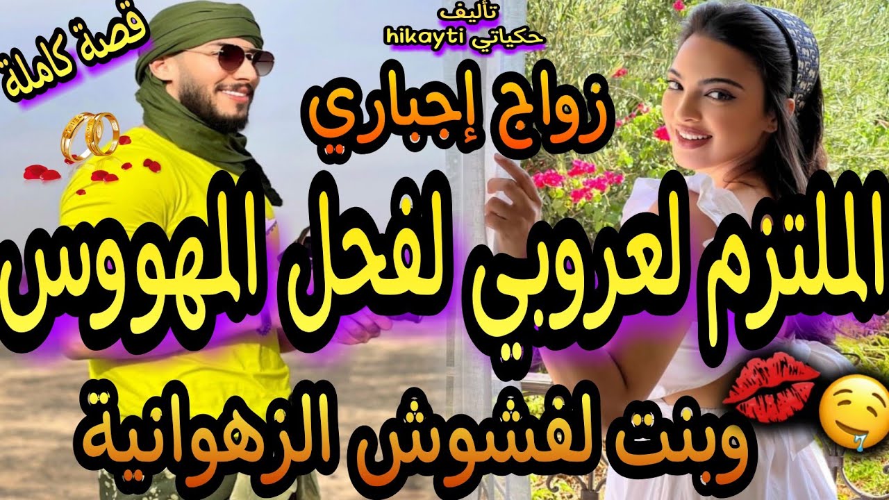 قصة كاملة🔥تزوجني لعروبي لفحل الملتزم👫من بعد ما شافني 🔥الملتزم لعروبي المهووس👸بنت لفشوش زهوانية😄