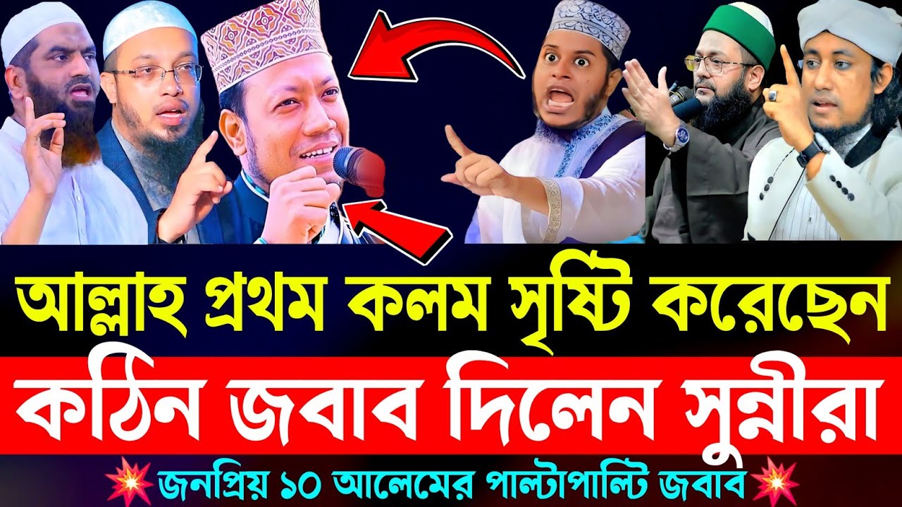 আল্লাহ সর্বপ্রথম নবিজীর নুর সৃষ্টি করেছেন নাকি কলম সৃষ্টি করেছেন ? | Waz | New waz | Bangla waz