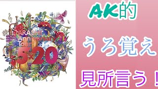 【DAY100 of AK MEMORY】 DAY8 ※ネタバレ注意　AK的ARASHI  5×20　見所