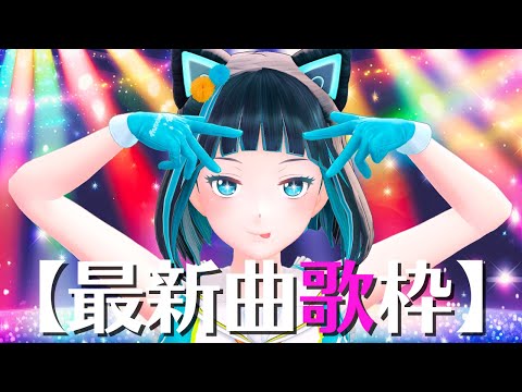 【歌枠】話題の最新曲を歌いまくる！【水科葵/ジェムカン】