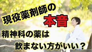 薬剤師の本音。薬は心に効くの？