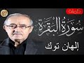 سورة البقرة كاملة إلهان توك     