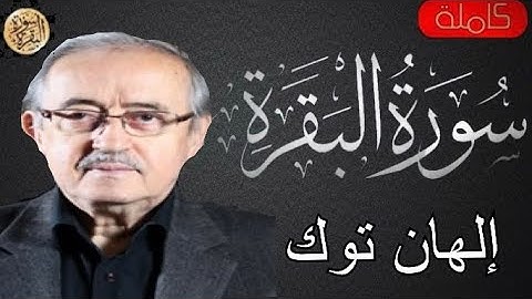 سورة البقرة كاملة إلهان توك - Sourat al baqara ilhhan Tok