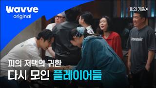 [Blood Game X] From Blood Game to The Genius, a reunion of legends meeting again | Episode 1 High... screenshot 5