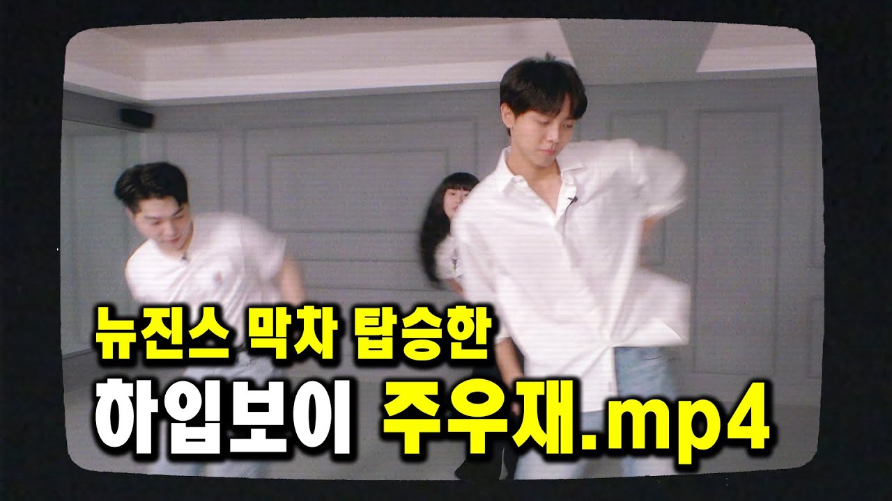 주우재 뉴진스 하이프보이 막차 탐 | 커버 댄스, MZ세대 아이돌 탑꾸 [우재,이런일이 EP.6]