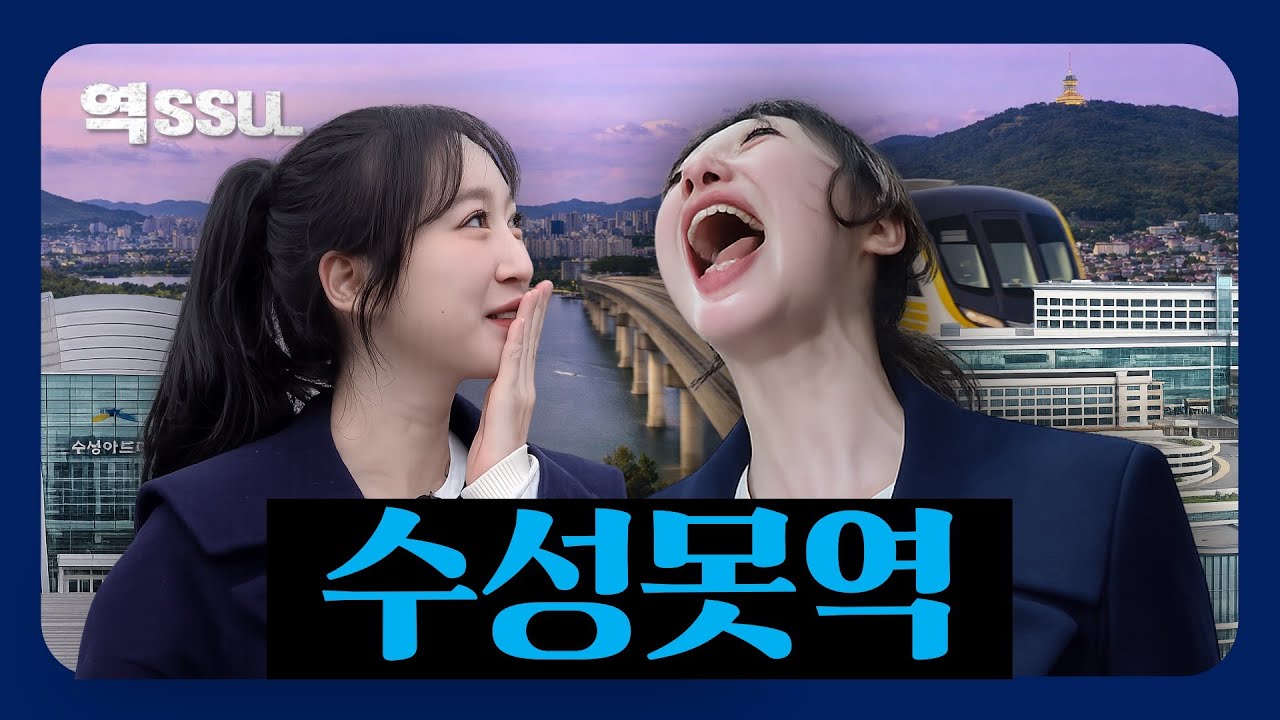 대구교통공사 🚇 역썰(SSUL) 「수성못역」편
