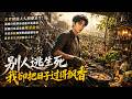 【新劇首發】末世降臨人人顫慄求生!滿城百姓顛沛流離四處逃竄,我獨自改造家園種菜做飯,美食香氣彌漫整個避難堡壘,亂世求生活出愜意人生!
