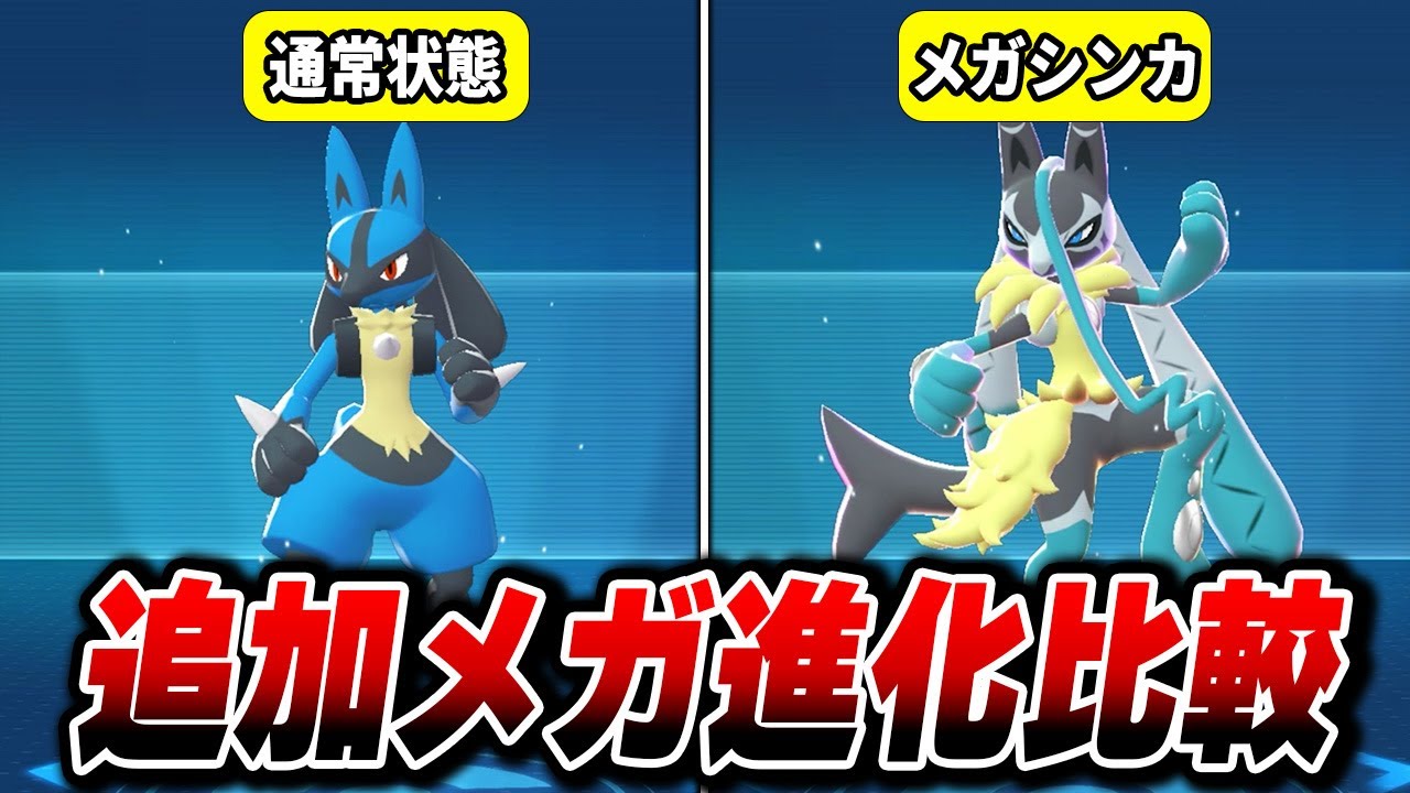 M次元ラッシュ】全追加メガシンカ比較集【Pokémon LEGENDS Z-A