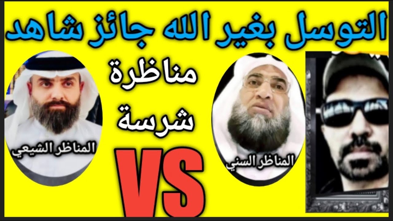 ⚡ التوسل والاستغاثة بغير الله جائز معقولة ؟الاقوى على الإطلاق