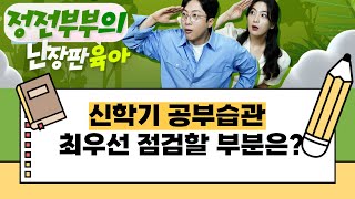 초등 신학기 불필요한 부분에 너무 많은 에너지를 소비합니다! (교육전문가 이은경) | 난장판 CLIP
