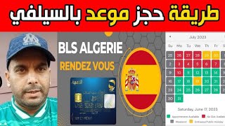 ! BLS ALGERIE RENDEZ VOUS SELFIE الطريقة الجديدة لـ حجز موعد فيزا اسبانيا  بعد فتح الموقع الجديد