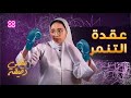 ما هو الرد المناسب على التنمر عطني دقيقة 