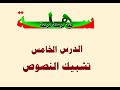 5- تشبيك النصوص في لغة البرمجة العربية "سهلة"