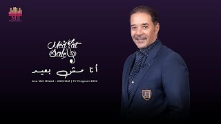 مدحت صالح - أنا مش بعيد | برنامج أنغام