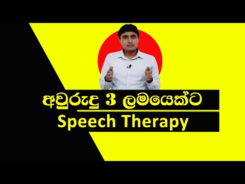 Speech therapy for 3 year old at home | අවුරුදු 3 දරුවෙකුට කථන චිකිත්සාව