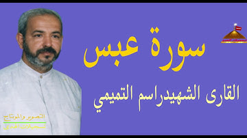 سورة عبس   القارئ الشهيد راسم التميمي