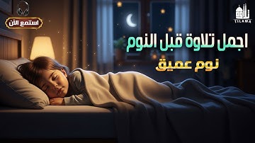 ✨ تلاوة تهز القلوب قبل النوم 😴💫 تريح النفس وتُزيل الهموم | تلاوة عطرة تُدخل السكينة لقلبك 🌙❤️