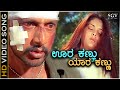 Oora kannu yara kannu  ranga sslc  song  sudeep  ramya  raju ananthaswamy sona kakkar