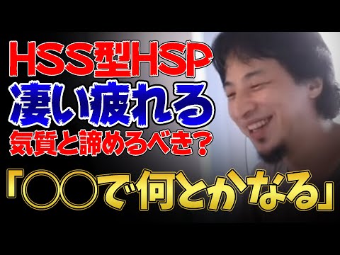 HSS型HSPです。気質とあきらめるしかないのでしょうか？【ひろゆき切り抜き】