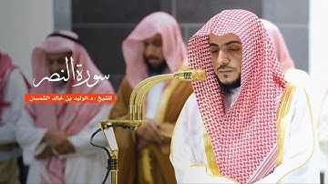 سورة النصر للشيخ : د.الوليد الشمسان من المسجد الحرام