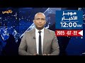 موجز الأخبار 22 07 2025 12 صباحا موجز الأخبار 22 07 2025 12 صباحا