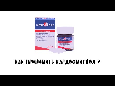 Как принимать кардиомагнил ?