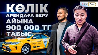 Қалай 1,5 млн тг 3 көлік алып, айына 900 000 тг табуға болада? Yandex Taxi - көлік жалға беру.