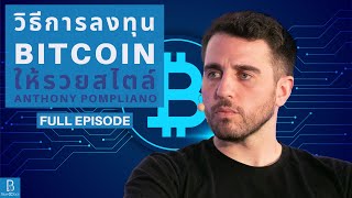 วิธีลงทุน Bitcoin ให้รวย สไตล์ Anthony Pompliano [FULL EPISODE]