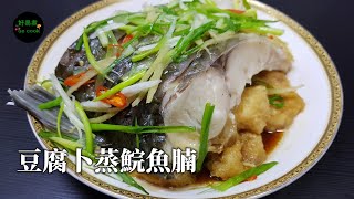 豆腐卜蒸鯇魚腩 Steamed Grass Carp with Tofu Puff **字幕CC Eng. Sub**