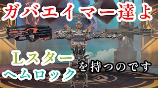 【APEX】どんなガバエイムかましても持ち直せる夢の武器でチャンピオン取ってきた