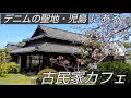 国産デニムの聖地・児島にある古民家カフェ『児島舎 hajime』