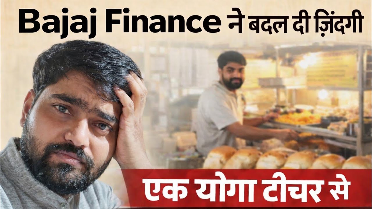 कैसे bajaj finance बालो ने 1 lack ke loan मे शहर छोडने पर मजबूर किया । योगा टीचर आज ढेला लगा रहा है।