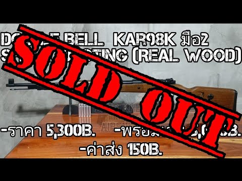 บีบีกันมือ2 Double Bell Kar98K Shell EJEcting[ไม้แท้](ปิดการขาย) - YouTube