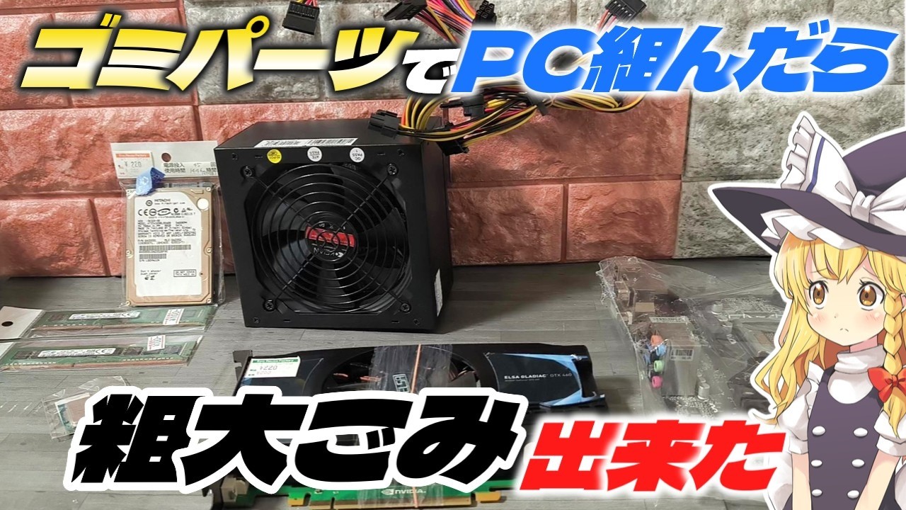 限界自作PC】3ヶ550円の電源とHDDとグラボを使って限界ゲーミングPC