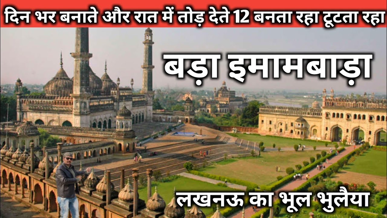 भूल भुलैया || बड़ा इमामबाड़ा | Bada Imambada Lucknow city 2022