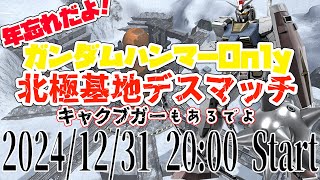 【参加型企画】北極基地デスマッチ 2024年大晦日スペシャル【バトオペ2】