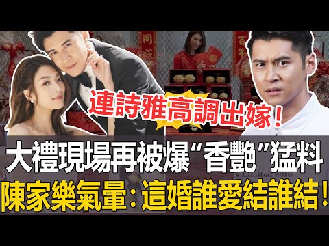 剛結婚就出事！“香港公車”連詩雅高調出嫁！不料大禮現場再被爆“香.艷”猛料！陳家樂氣暈：這婚誰愛結誰結！#連詩雅#陳家樂#港圈日報