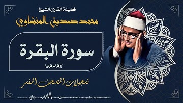 تلاوة خاشعة لآيات من سورة البقرة للشيخ محمد صديق المنشاوي رحمه الله
