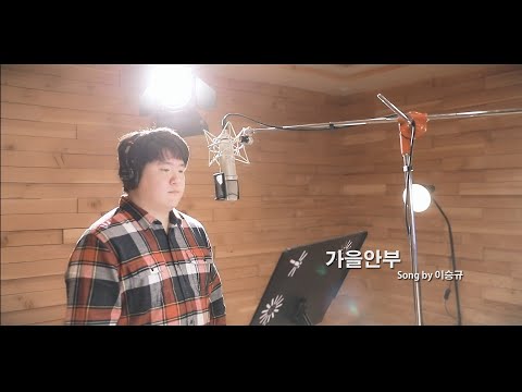 가을안부 - 먼데이 키즈 (커버 by Soulking소울킹)