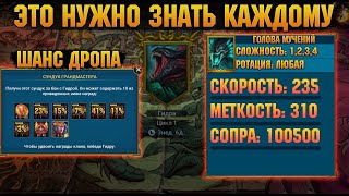 Статы и ШАНС ДРОПА С ГИДРЫ, ЭТО НУЖНО ЗНАТЬ КАЖДОМУ - RAID Shadow Legends