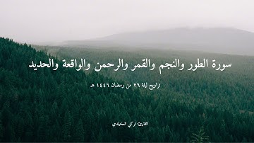 #تراويح ليلة 26 #رمضان 1446 هـ | من سورة الطور إلى سورة الحديد | القارئ تركي المخيلدي #قرآن #quran