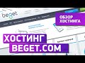Хостинг для сайта Бегет. Подробный 
