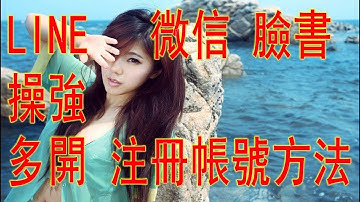 LINE 微信 FB 注冊 必學 拋棄式 丟棄式 免註冊 E-Mail 信箱        連絡方式➔    LINE : QA990