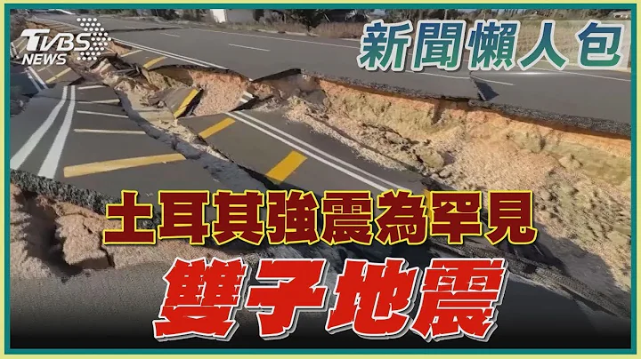 【土耳其懶人包】土耳其強震為罕見「雙子地震」｜TVBS新聞 - 天天要聞