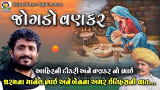 આહીર ની દીકરી અને વણકર ભાઈ નો અમર ઇતિહાસ | જોગડો વણકર | Rajbha Gadhvi | Lokvarta