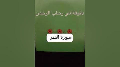 3 March 2025دقيقه في رحاب الرحمن وملخص بسيط عن سورة القدر...