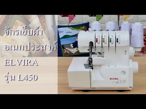 จักรเย็บผ้าอเนกประสงค์ ELVIRA รุ่น L450|เริ่มต้นวิธีการใช้จักร - YouTube