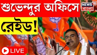 Suvendu Adhikari LIVE : Kolaghat এ শুভেন্দুর দফতরে হানা! লণ্ডভণ্ড! তারপর.. । Bangla News